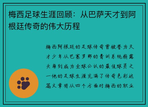 梅西足球生涯回顾：从巴萨天才到阿根廷传奇的伟大历程