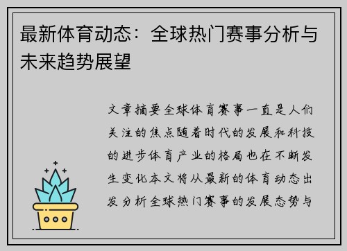 最新体育动态：全球热门赛事分析与未来趋势展望