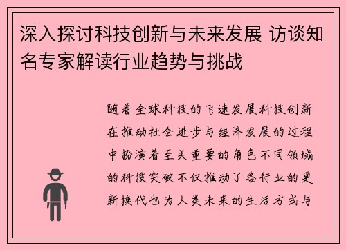 深入探讨科技创新与未来发展 访谈知名专家解读行业趋势与挑战