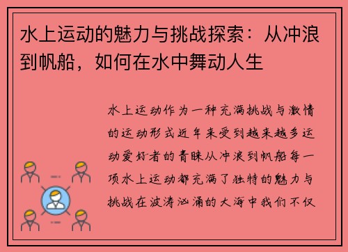 水上运动的魅力与挑战探索：从冲浪到帆船，如何在水中舞动人生