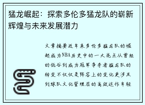 猛龙崛起：探索多伦多猛龙队的崭新辉煌与未来发展潜力