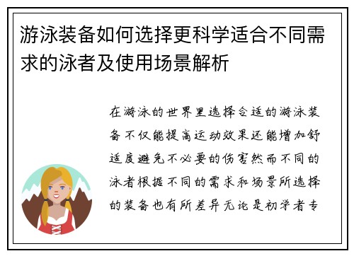游泳装备如何选择更科学适合不同需求的泳者及使用场景解析
