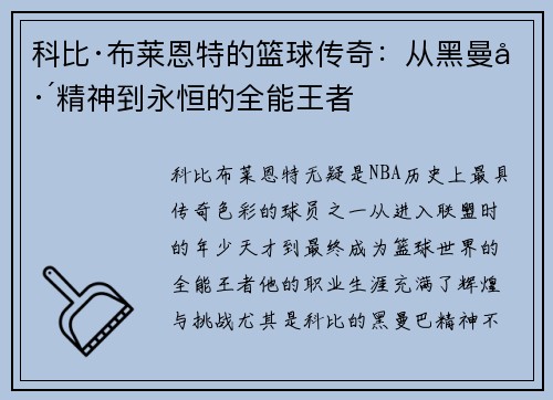 科比·布莱恩特的篮球传奇：从黑曼巴精神到永恒的全能王者