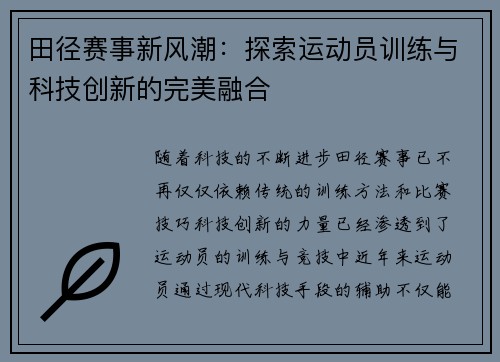 田径赛事新风潮：探索运动员训练与科技创新的完美融合