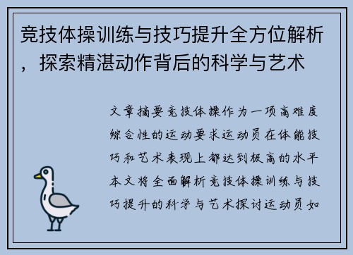 竞技体操训练与技巧提升全方位解析，探索精湛动作背后的科学与艺术