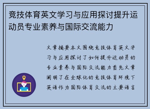 竞技体育英文学习与应用探讨提升运动员专业素养与国际交流能力
