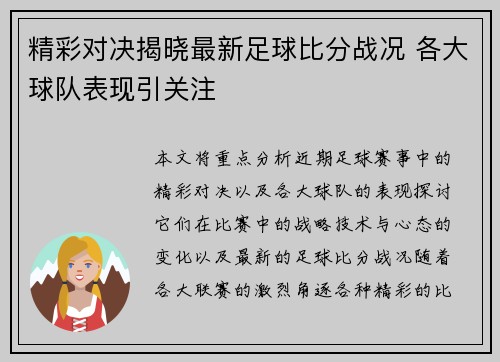 精彩对决揭晓最新足球比分战况 各大球队表现引关注