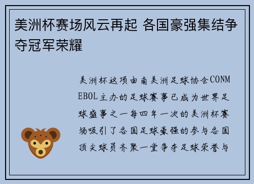 美洲杯赛场风云再起 各国豪强集结争夺冠军荣耀