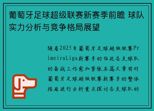 葡萄牙足球超级联赛新赛季前瞻 球队实力分析与竞争格局展望