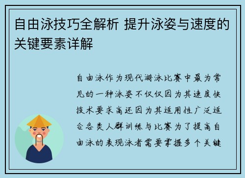 自由泳技巧全解析 提升泳姿与速度的关键要素详解