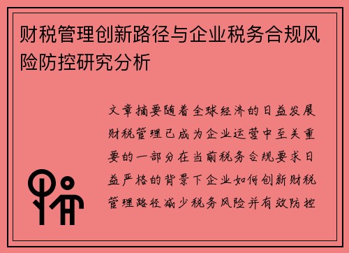 财税管理创新路径与企业税务合规风险防控研究分析