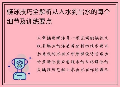 蝶泳技巧全解析从入水到出水的每个细节及训练要点