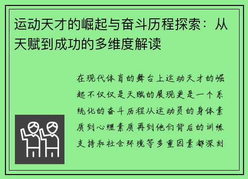 运动天才的崛起与奋斗历程探索：从天赋到成功的多维度解读