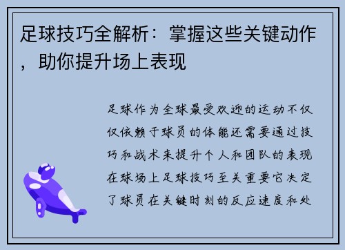 足球技巧全解析：掌握这些关键动作，助你提升场上表现
