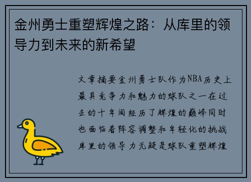 金州勇士重塑辉煌之路：从库里的领导力到未来的新希望