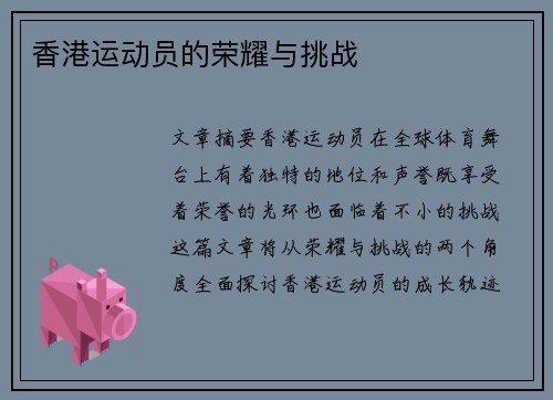 香港运动员的荣耀与挑战