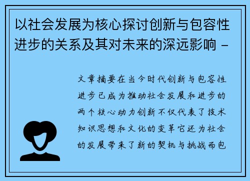 以社会发展为核心探讨创新与包容性进步的关系及其对未来的深远影响 - 副本