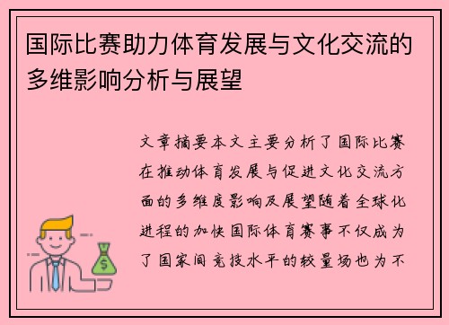 国际比赛助力体育发展与文化交流的多维影响分析与展望