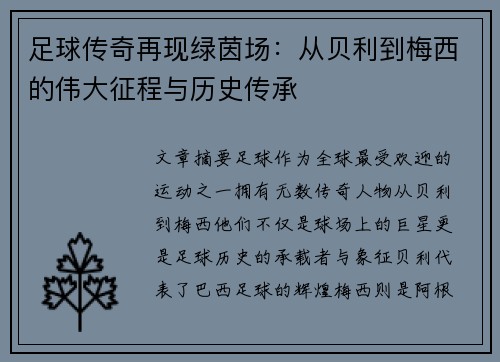 足球传奇再现绿茵场：从贝利到梅西的伟大征程与历史传承