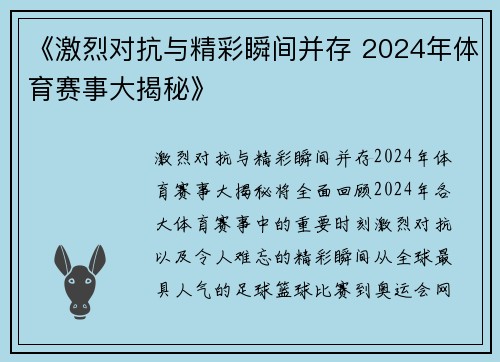 《激烈对抗与精彩瞬间并存 2024年体育赛事大揭秘》