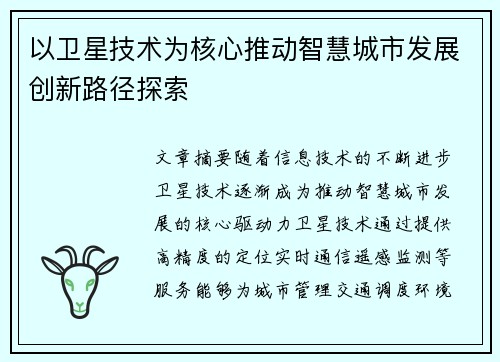 以卫星技术为核心推动智慧城市发展创新路径探索
