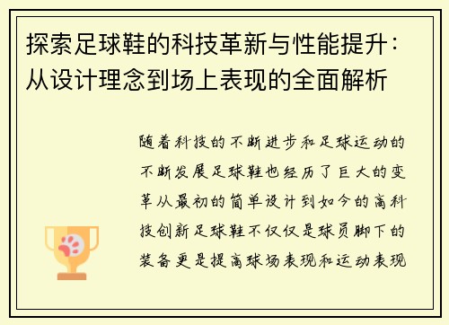 探索足球鞋的科技革新与性能提升：从设计理念到场上表现的全面解析