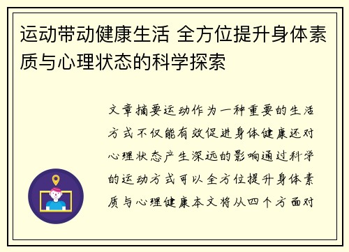 运动带动健康生活 全方位提升身体素质与心理状态的科学探索