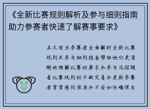 《全新比赛规则解析及参与细则指南助力参赛者快速了解赛事要求》