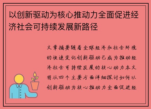 以创新驱动为核心推动力全面促进经济社会可持续发展新路径