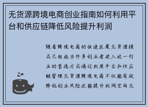 无货源跨境电商创业指南如何利用平台和供应链降低风险提升利润