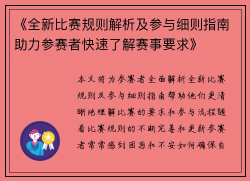 《全新比赛规则解析及参与细则指南助力参赛者快速了解赛事要求》