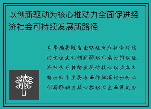 以创新驱动为核心推动力全面促进经济社会可持续发展新路径