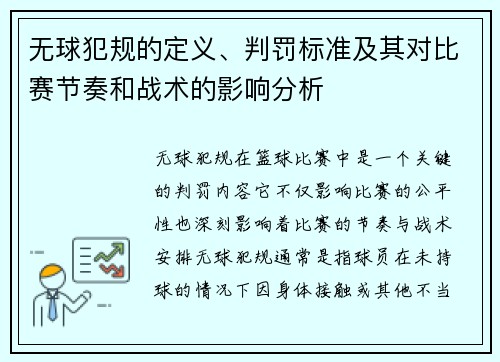 无球犯规的定义、判罚标准及其对比赛节奏和战术的影响分析