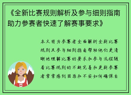 《全新比赛规则解析及参与细则指南助力参赛者快速了解赛事要求》