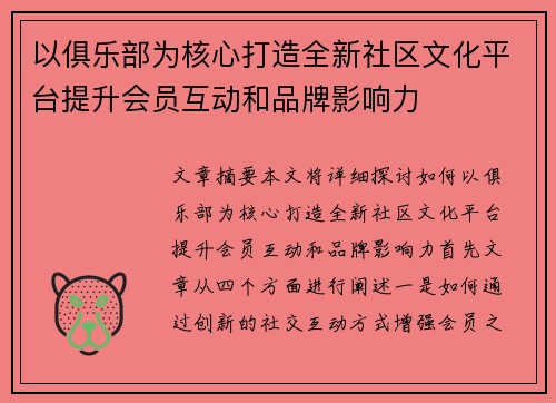 以俱乐部为核心打造全新社区文化平台提升会员互动和品牌影响力