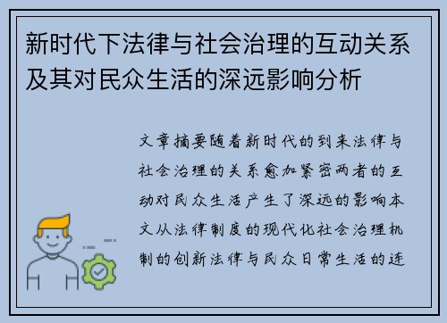新时代下法律与社会治理的互动关系及其对民众生活的深远影响分析