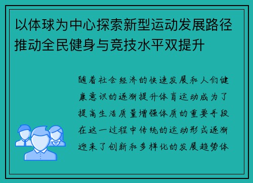 以体球为中心探索新型运动发展路径推动全民健身与竞技水平双提升