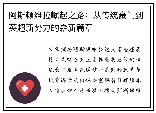 阿斯顿维拉崛起之路：从传统豪门到英超新势力的崭新篇章