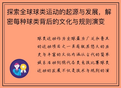 探索全球球类运动的起源与发展，解密每种球类背后的文化与规则演变