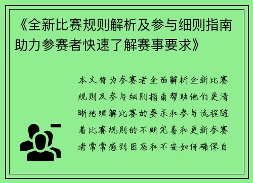 《全新比赛规则解析及参与细则指南助力参赛者快速了解赛事要求》