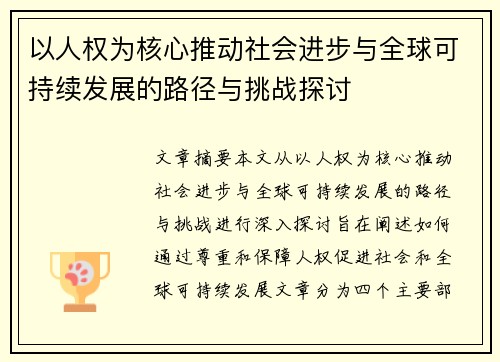 以人权为核心推动社会进步与全球可持续发展的路径与挑战探讨
