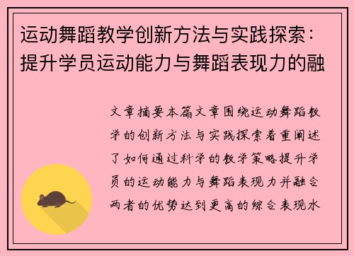 运动舞蹈教学创新方法与实践探索：提升学员运动能力与舞蹈表现力的融合路径